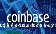 我国数字货币发行现状：探索未来的金融生态
