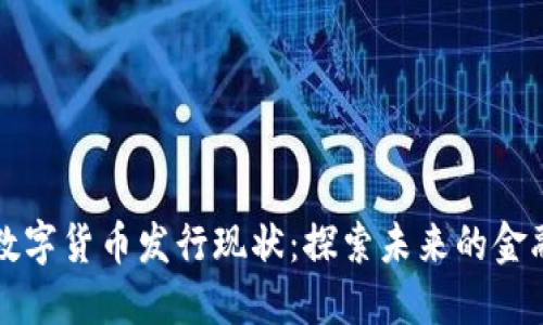 我国数字货币发行现状:探索未来的金融生态