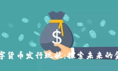 我国数字货币发行现状:探索未来的金融生态
