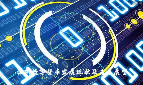 深圳数字货币发展现状及未来展望