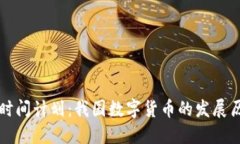 央行数字货币时间计划：