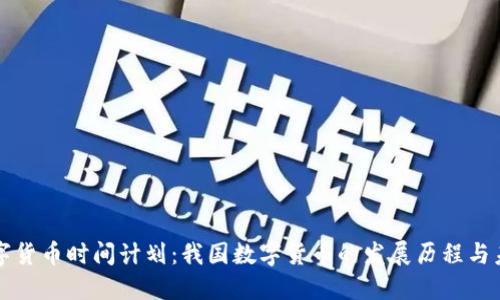 央行数字货币时间计划:我国数字货币的发展历程与未来展望