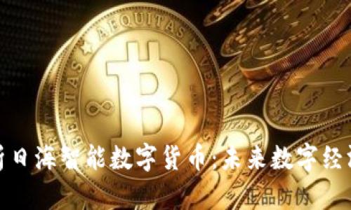 深入解析日海智能数字货币:未来数字经济的先锋