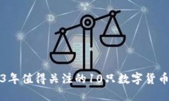 2023年值得关注的10只数字货币股票