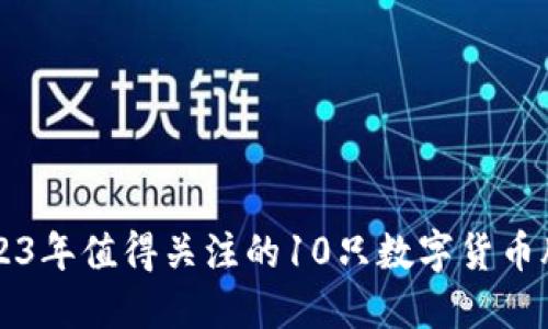 2023年值得关注的10只数字货币股票