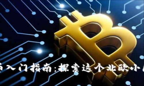 爱沙尼亚数字货币入门指南：探索这个北欧小国的数字金融未来