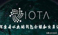 如何查看以太坊钱包余额和交易记录