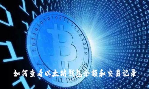 如何查看以太坊钱包余额和交易记录