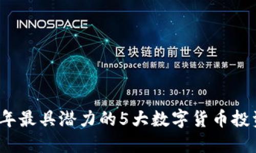 2023年最具潜力的5大数字货币投资指南