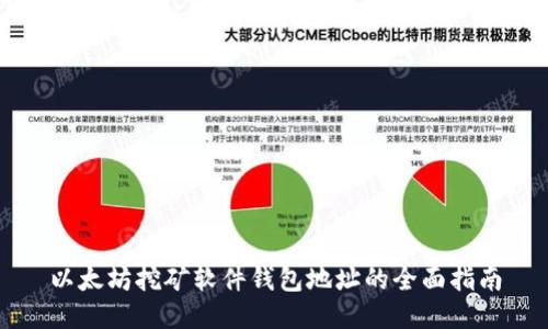 以太坊挖矿软件钱包地址的全面指南