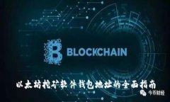 以太坊挖矿软件钱包地址的全面指南