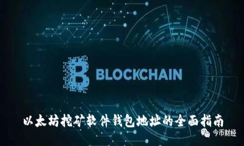 以太坊挖矿软件钱包地址的全面指南