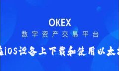 如何在iOS设备上下载和使用以太坊钱包