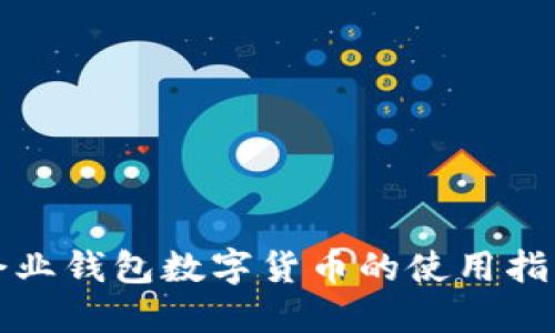 企业钱包数字货币的使用指南