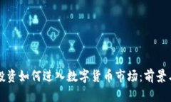 富达投资如何进入数字货币市场：前景与挑战