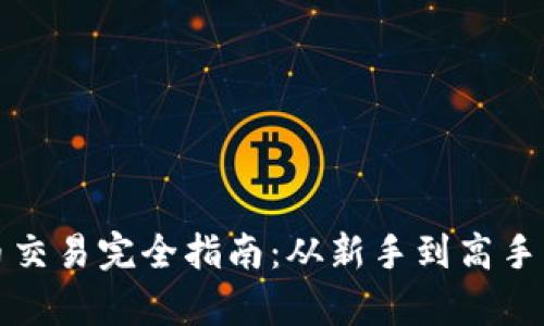 数字货币交易完全指南:从新手到高手的全解析