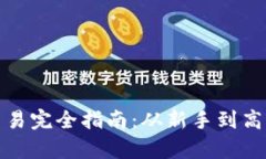 数字货币交易完全指南：从新手到高手的全解析