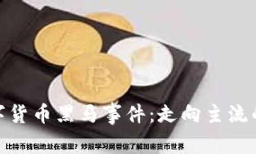 : 未来数字货币黑马事件:走向主流的关键时刻
