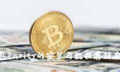 biati以太坊钱包Parity的安装与数据存储在C盘的完
