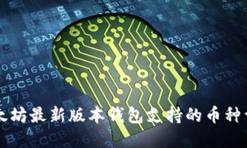 以太坊最新版本钱包支持的币种详解