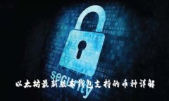 以太坊最新版本钱包支持的币种详解