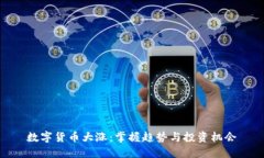 数字货币大涨：掌握趋势与投资机会