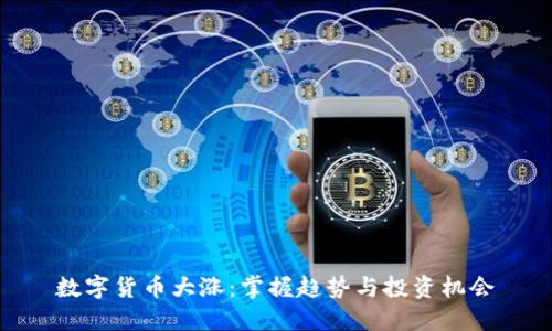 数字货币大涨:掌握趋势与投资机会