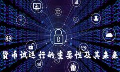 数字货币试运行的重要性及其未来发展