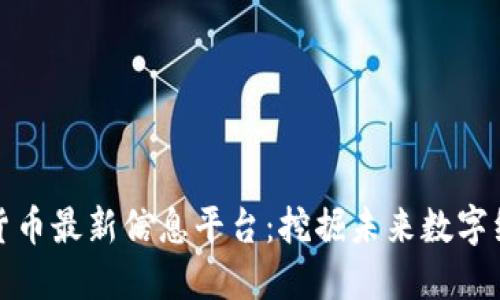 赵县数字货币最新信息平台:挖掘未来数字经济的宝藏