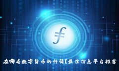 在哪看数字货币的行情？最佳信息平台推荐