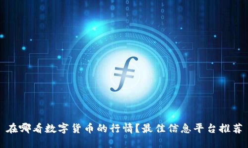 在哪看数字货币的行情?最佳信息平台推荐