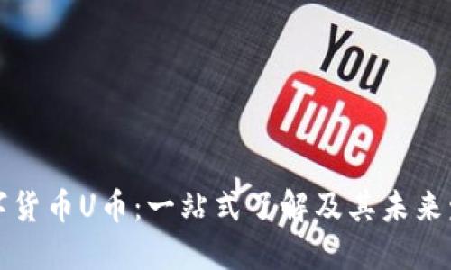 虚拟数字货币U币:一站式了解及其未来发展趋势