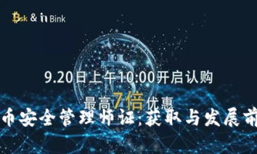 数字货币安全管理师证:获取与发展前景解析