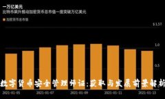 数字货币安全管理师证：获取与发展前景解析