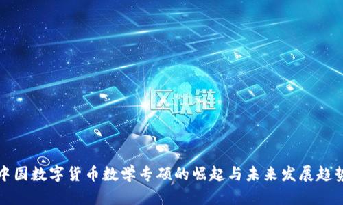 中国数字货币数学专硕的崛起与未来发展趋势