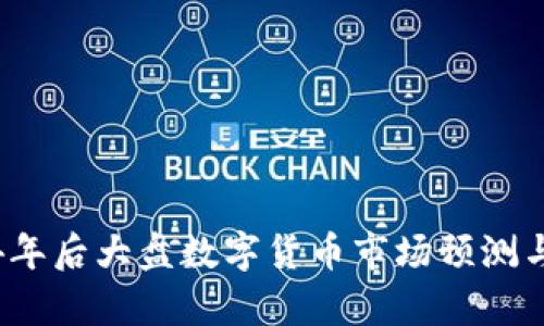 2024年后大盘数字货币市场预测与分析