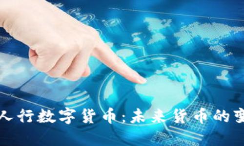 全面解读人行数字货币:未来货币的变革与挑战