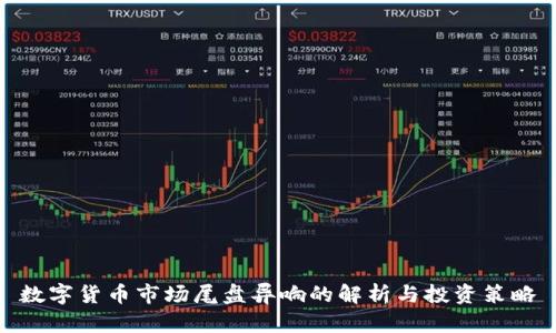 数字货币市场尾盘异响的解析与投资策略