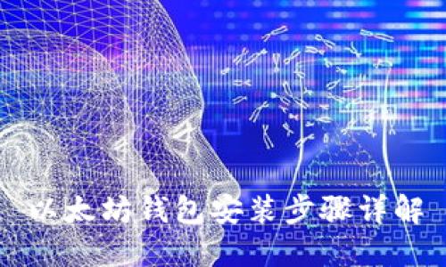 以太坊钱包安装步骤详解