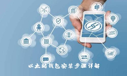 以太坊钱包安装步骤详解