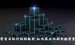 数字货币银行福利解析：如何最大化利用数字资
