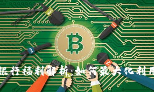 数字货币银行福利解析：如何最大化利用数字资产
