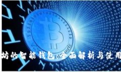 以太坊的智能钱包：全面解析与使用指南