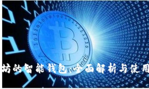 以太坊的智能钱包：全面解析与使用指南