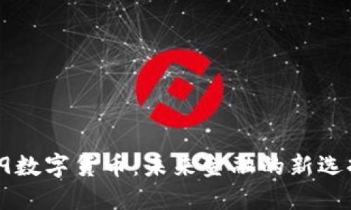 R9数字货币:未来金融的新选择