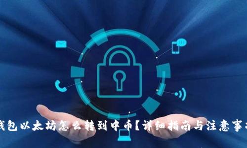 钱包以太坊怎么转到中币?详细指南与注意事项