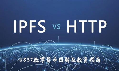 USBT数字货币图解及投资指南