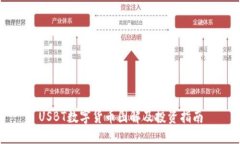 USBT数字货币图解及投资指南