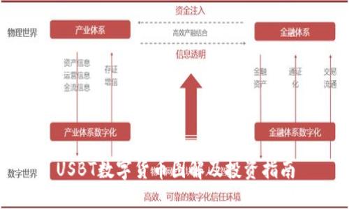 USBT数字货币图解及投资指南