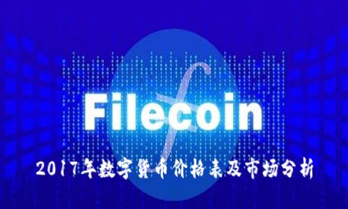 2017年数字货币价格表及市场分析